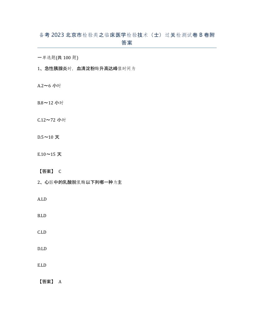 备考2023北京市检验类之临床医学检验技术士过关检测试卷B卷附答案