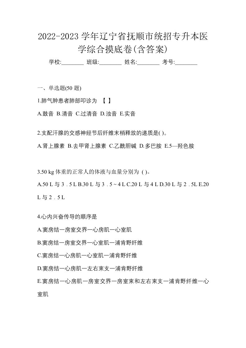 2022-2023学年辽宁省抚顺市统招专升本医学综合摸底卷含答案