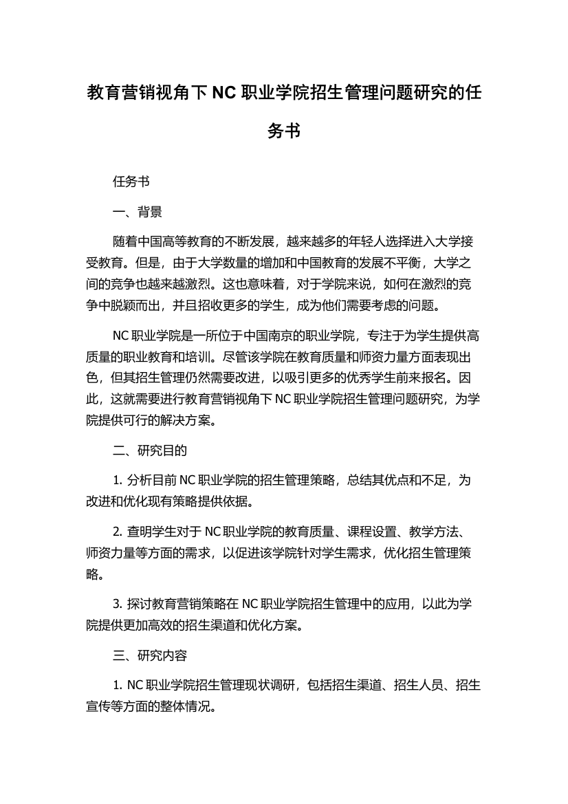 教育营销视角下NC职业学院招生管理问题研究的任务书