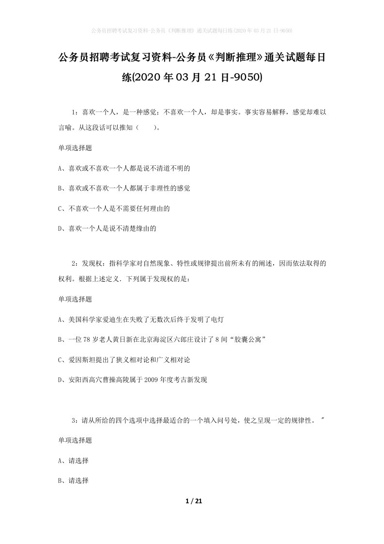 公务员招聘考试复习资料-公务员判断推理通关试题每日练2020年03月21日-9050