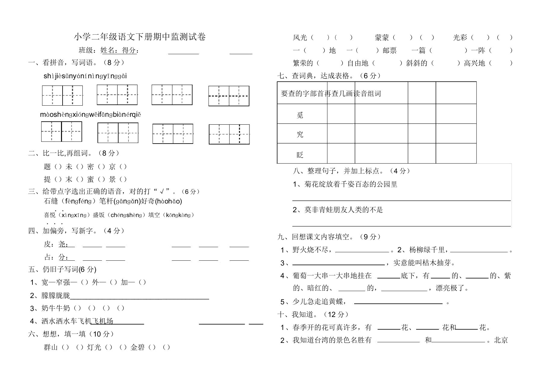 小学二年级语文下册期中监测试卷