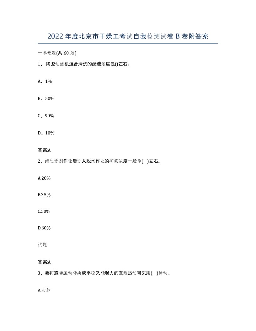 2022年度北京市干燥工考试自我检测试卷B卷附答案