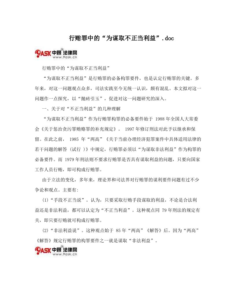 行贿罪中的“为谋取不正当利益”&#46;doc