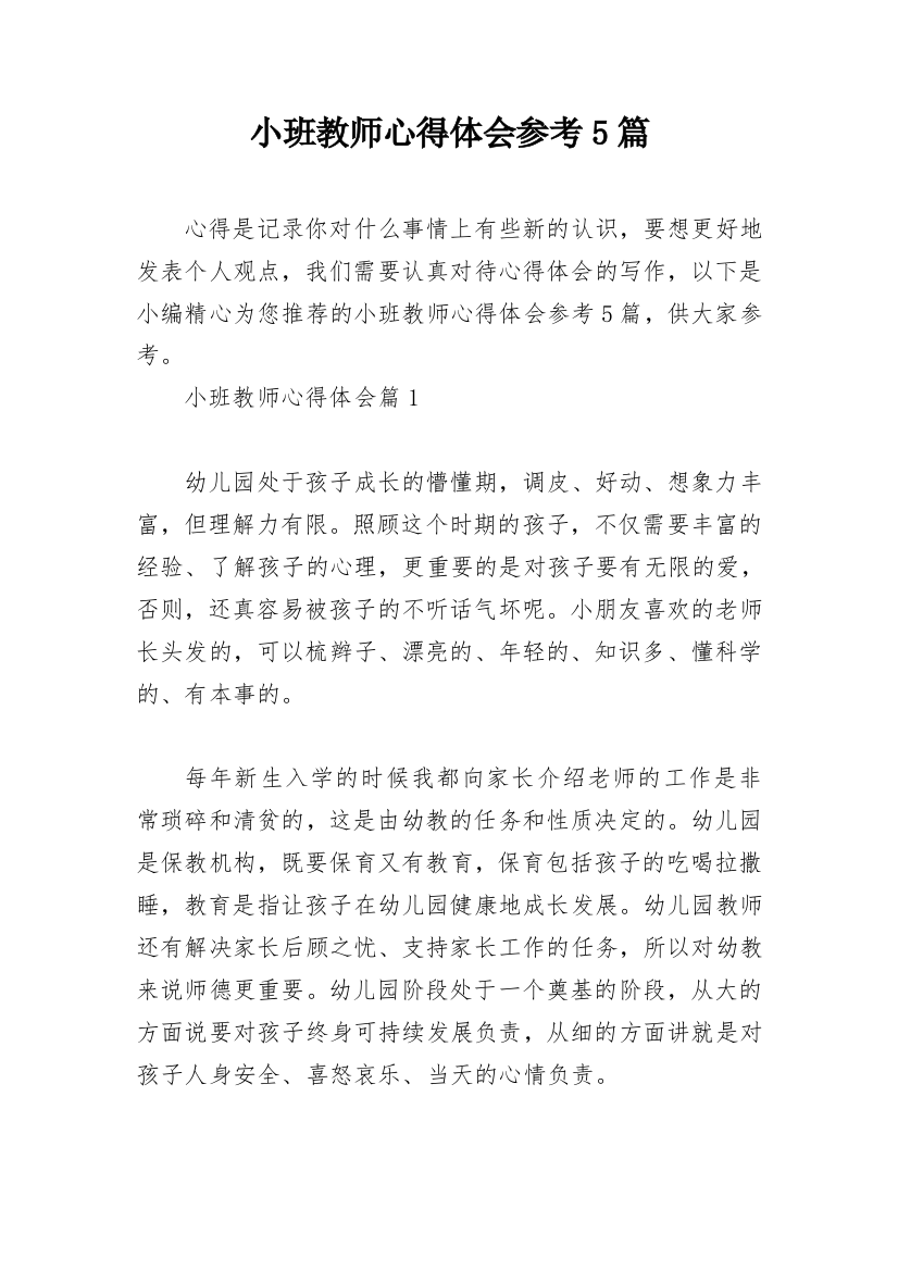 小班教师心得体会参考5篇