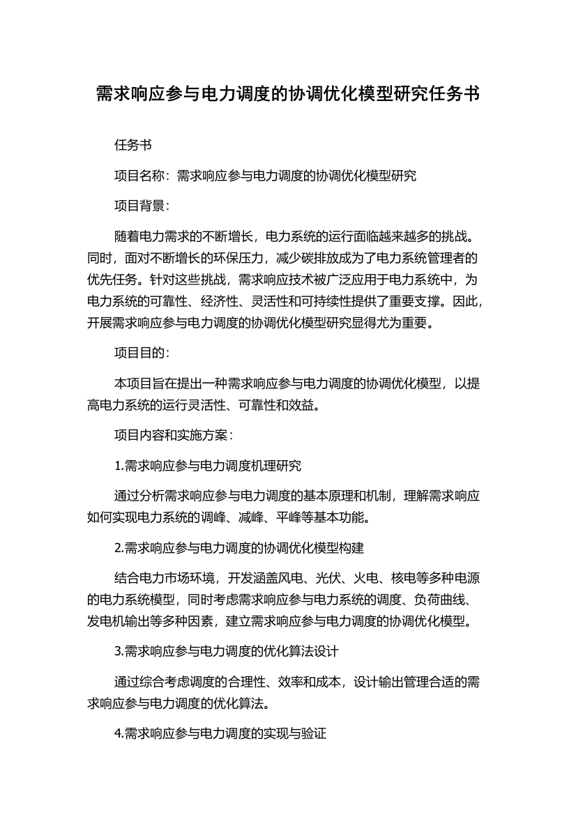 需求响应参与电力调度的协调优化模型研究任务书