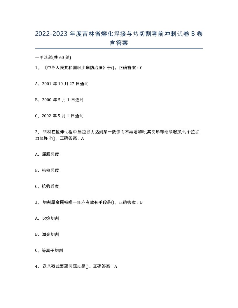 2022-2023年度吉林省熔化焊接与热切割考前冲刺试卷B卷含答案