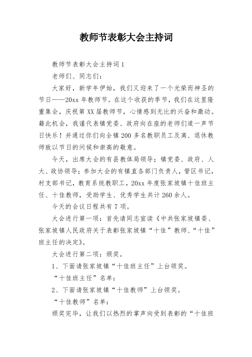 教师节表彰大会主持词_10