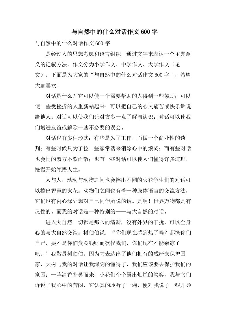 与自然中的什么对话作文600字