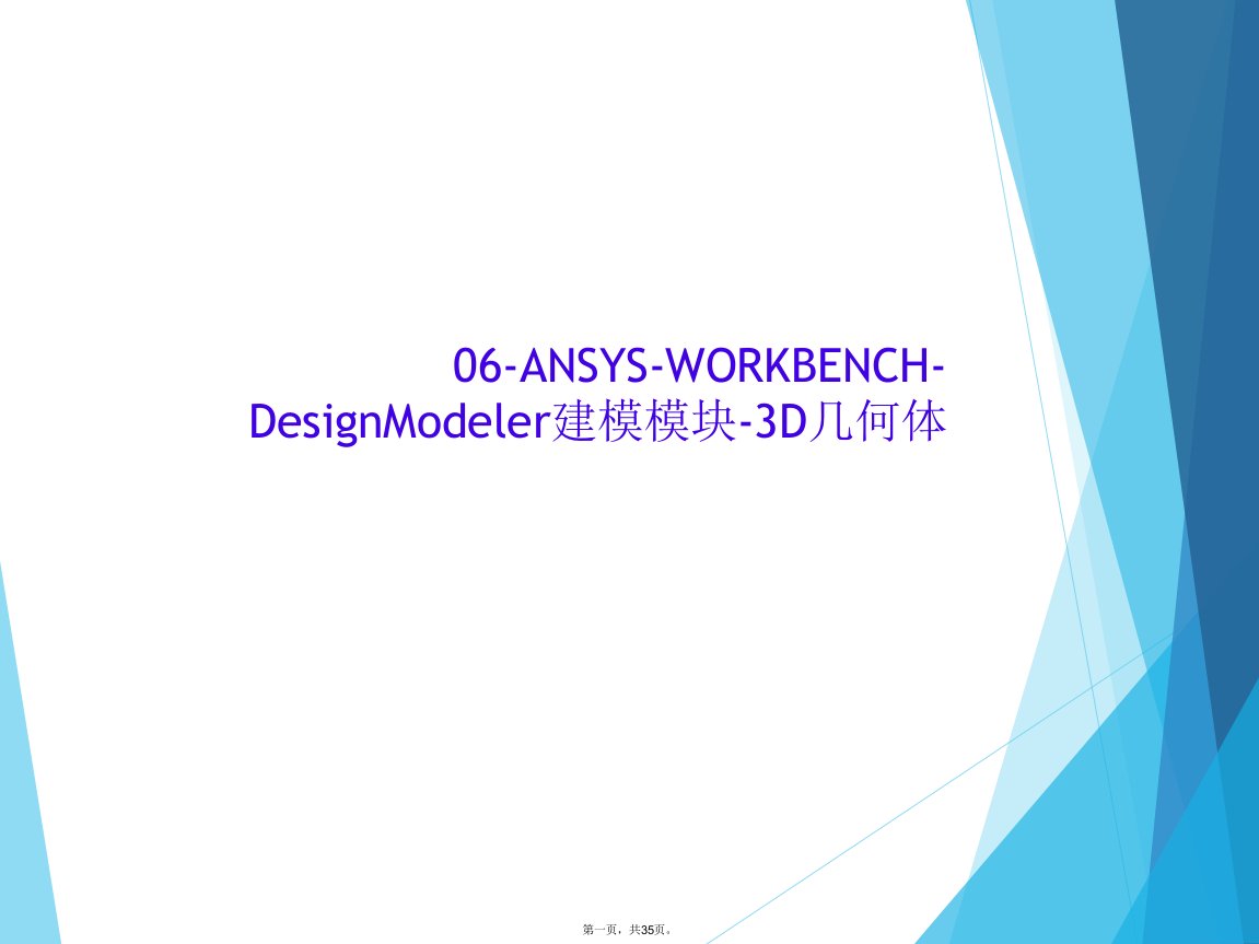 06-ansys-workbench-designmodeler建模模块-3d几何体