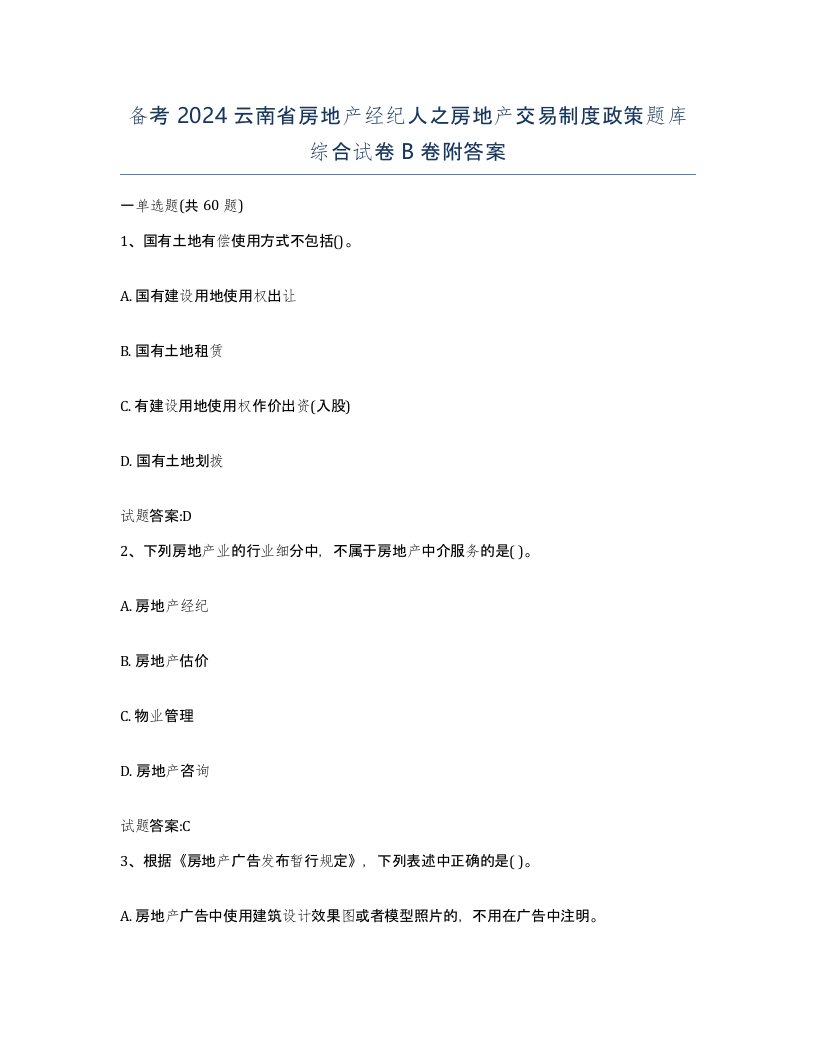 备考2024云南省房地产经纪人之房地产交易制度政策题库综合试卷B卷附答案