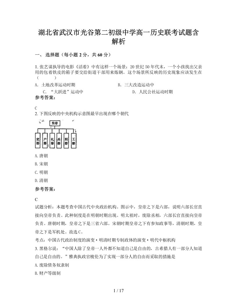 湖北省武汉市光谷第二初级中学高一历史联考试题含解析