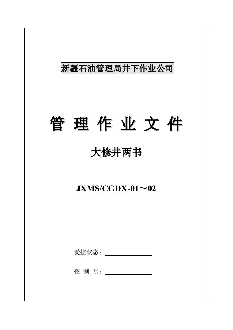 石油管理局井下作业公司大修井管理制度和作业指导书汇编