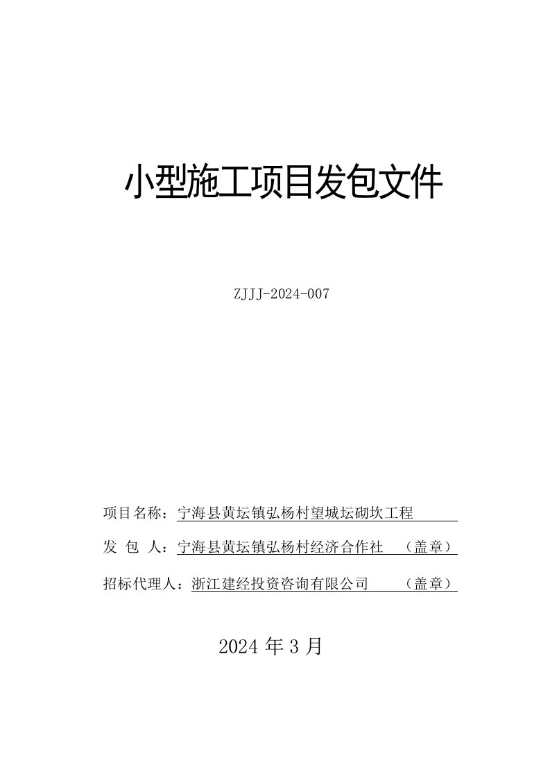 浙江某小型施工项目砌块石挡墙工程发包文件