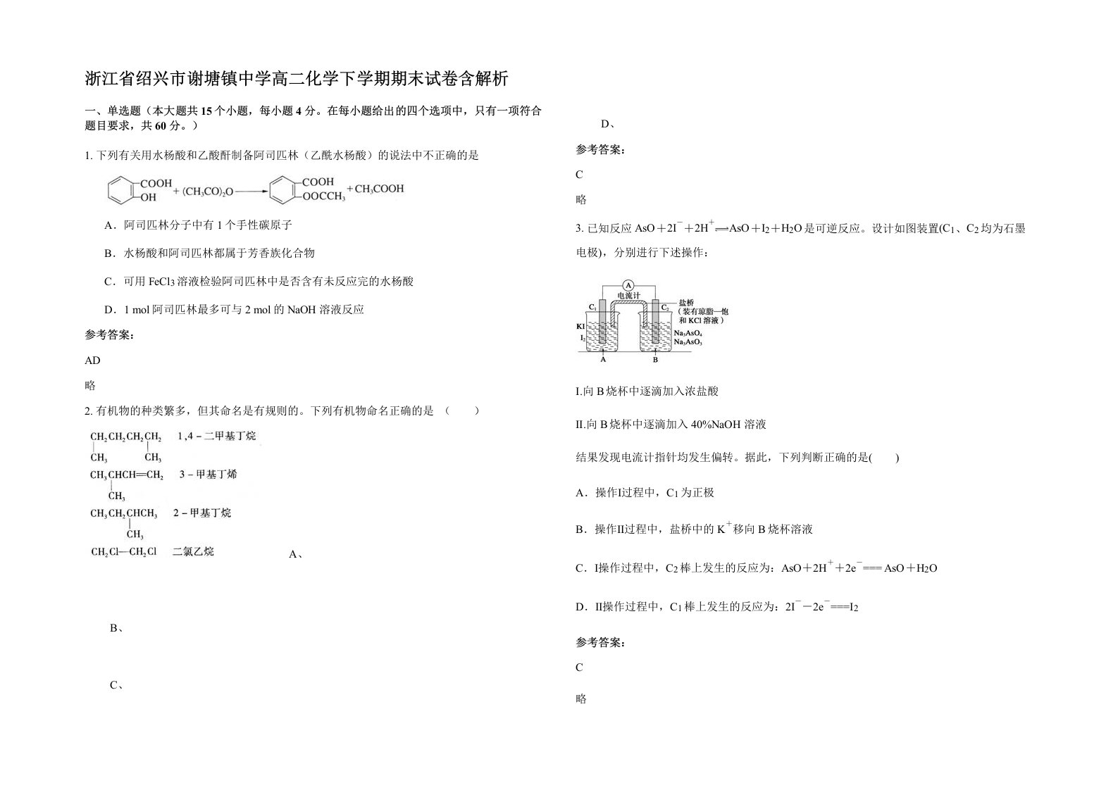 浙江省绍兴市谢塘镇中学高二化学下学期期末试卷含解析