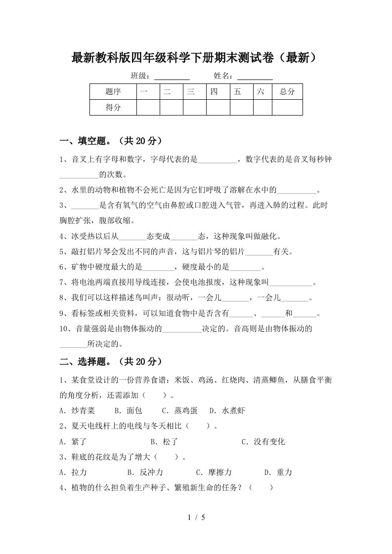 最新教科版四年级科学下册期末测试卷最新