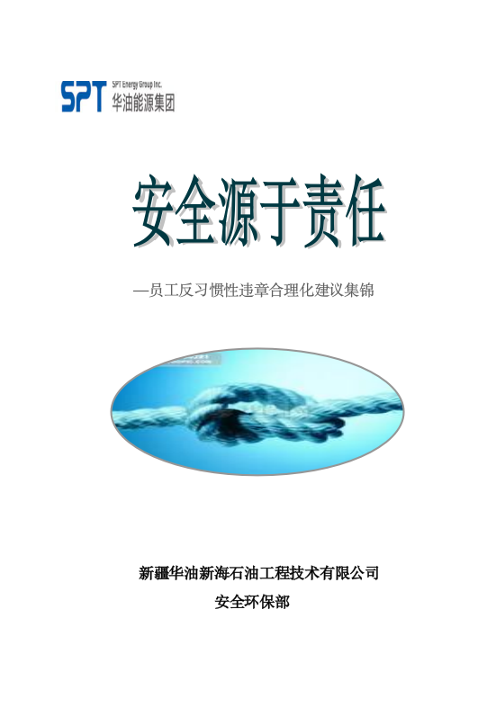 安全源于责任—员工反习惯性违章合理化建议集锦