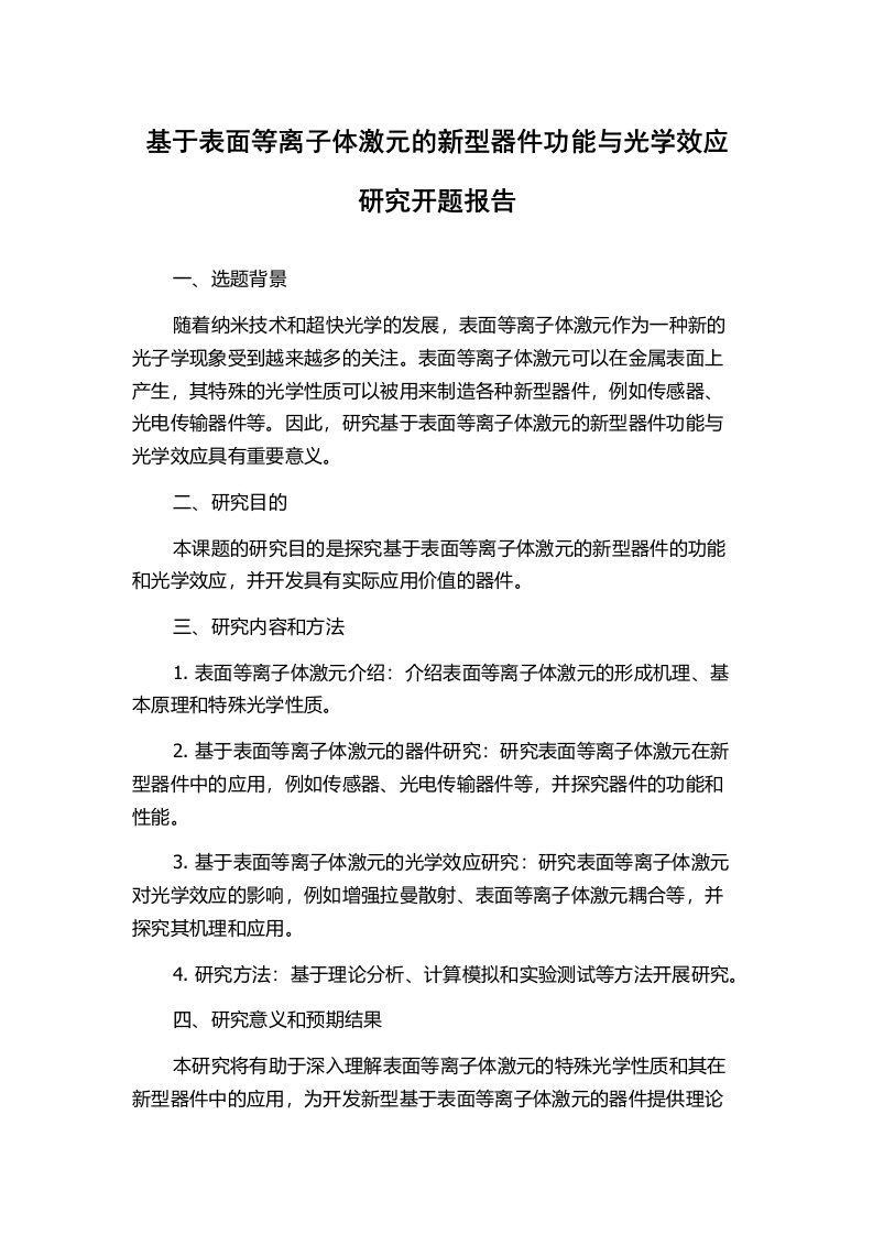 基于表面等离子体激元的新型器件功能与光学效应研究开题报告