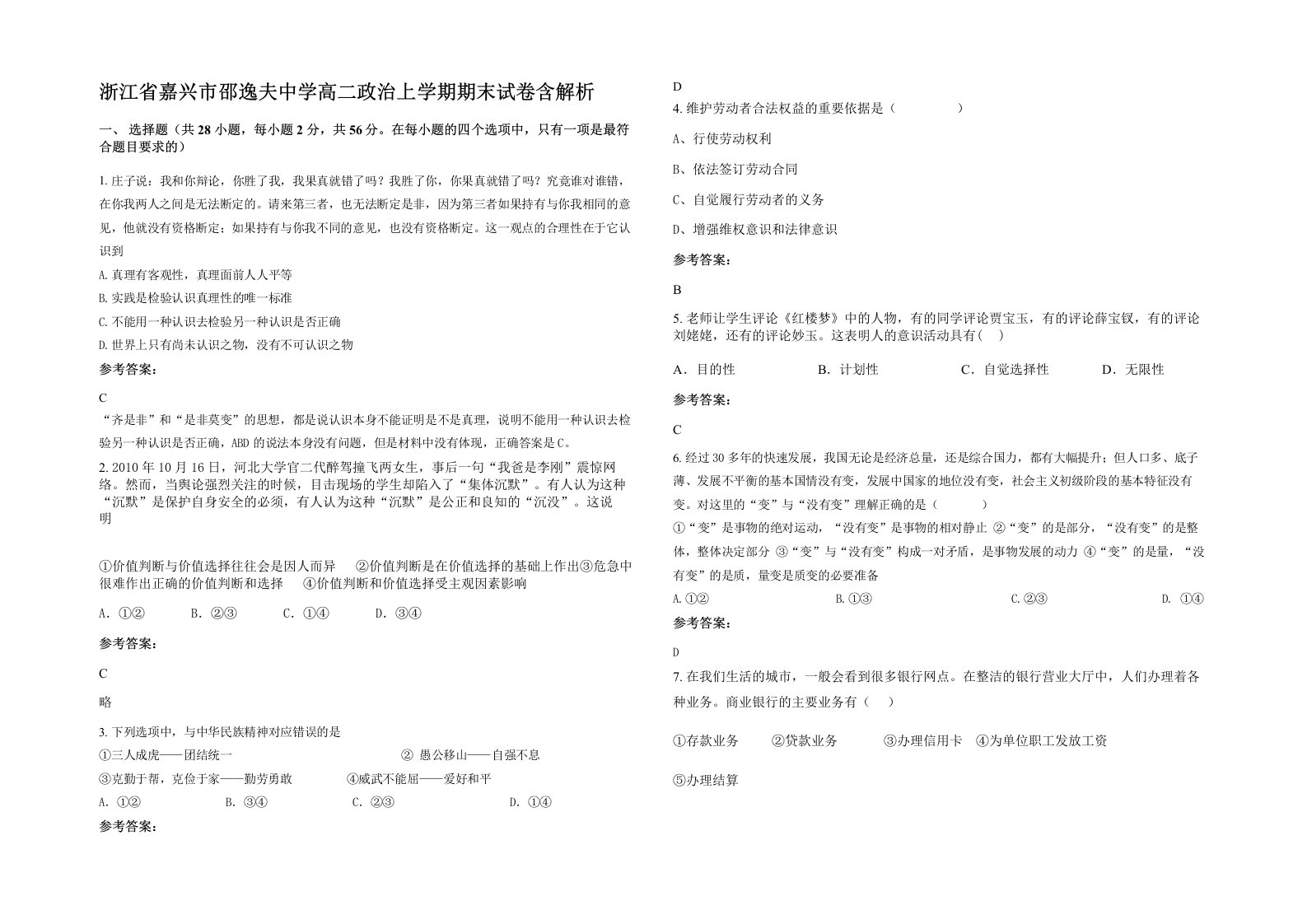 浙江省嘉兴市邵逸夫中学高二政治上学期期末试卷含解析