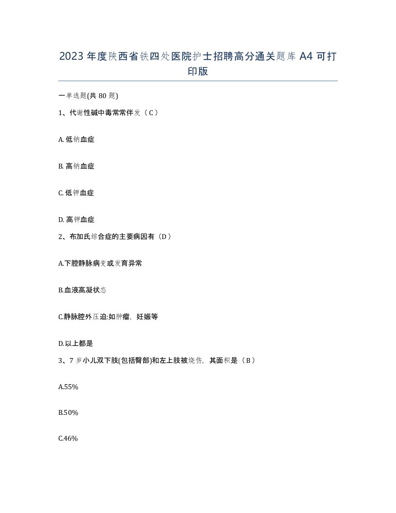 2023年度陕西省铁四处医院护士招聘高分通关题库A4可打印版