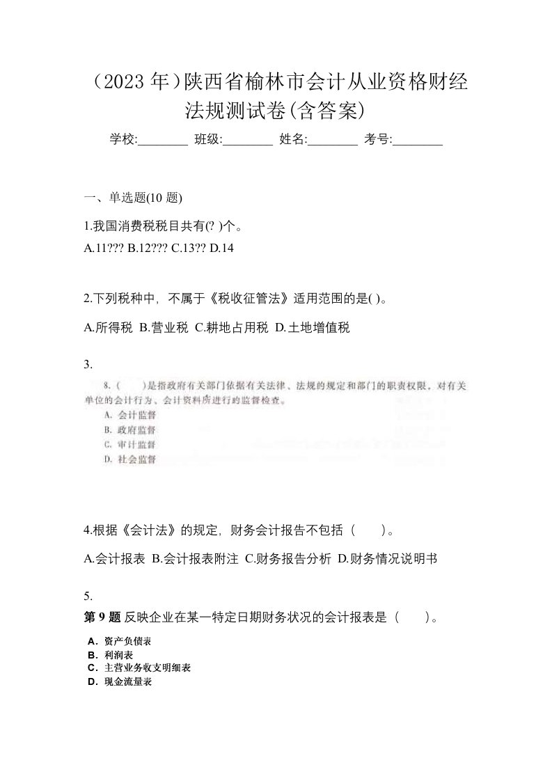 2023年陕西省榆林市会计从业资格财经法规测试卷含答案