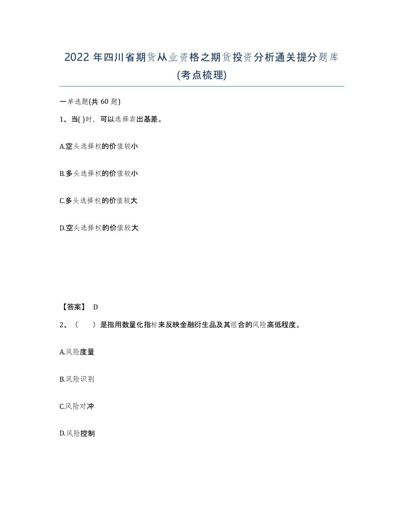 2022年四川省期货从业资格之期货投资分析通关提分题库考点梳理