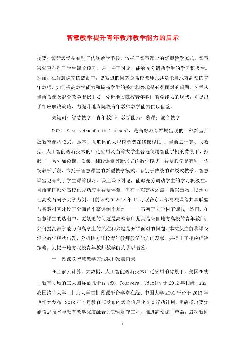 精编智慧教学提升青年教师教学能力的启示