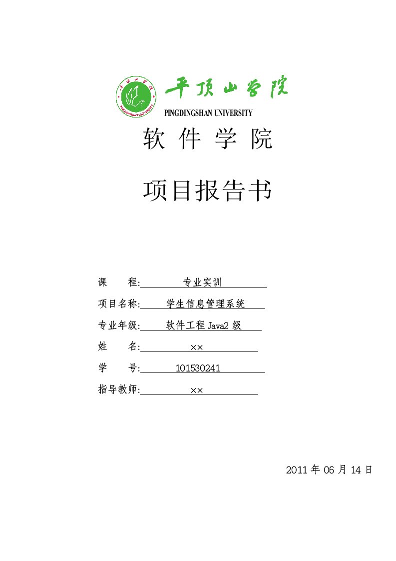 学生信息管理系统项目报告书