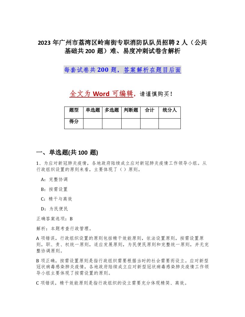 2023年广州市荔湾区岭南街专职消防队队员招聘2人公共基础共200题难易度冲刺试卷含解析