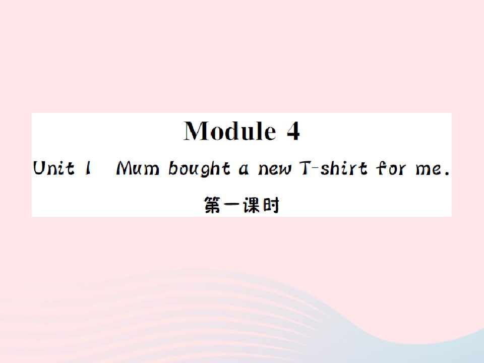 2022五年级英语上册Module4Unit１MumoughtanewT_shirtforme第一课时习题课件外研版三起