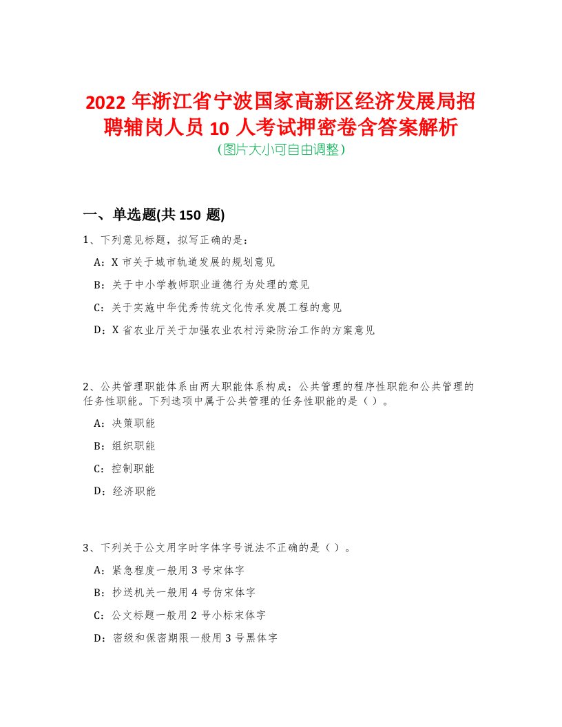 2022年浙江省宁波国家高新区经济发展局招聘辅岗人员10人考试押密卷含答案解析