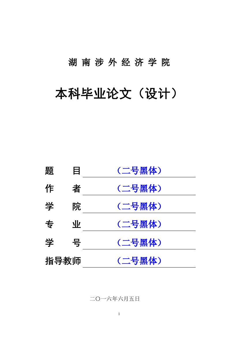 湖南涉外经济学院本科毕业论文--初稿