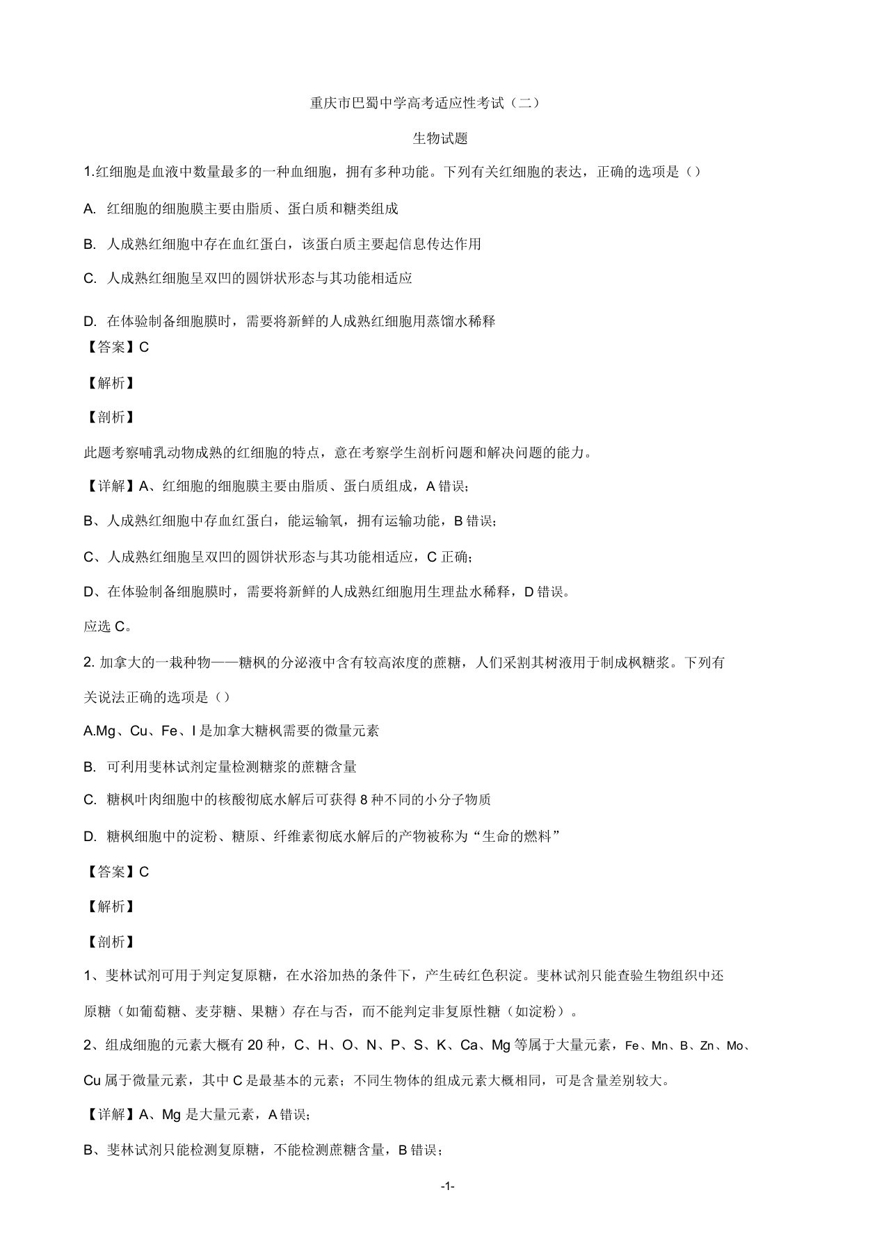 届重庆市巴蜀中学高三高考适应性考试二理综生物试题解析版