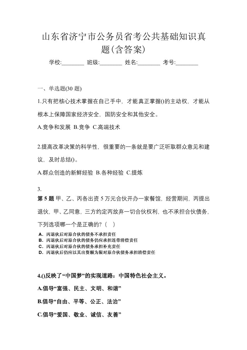 山东省济宁市公务员省考公共基础知识真题含答案