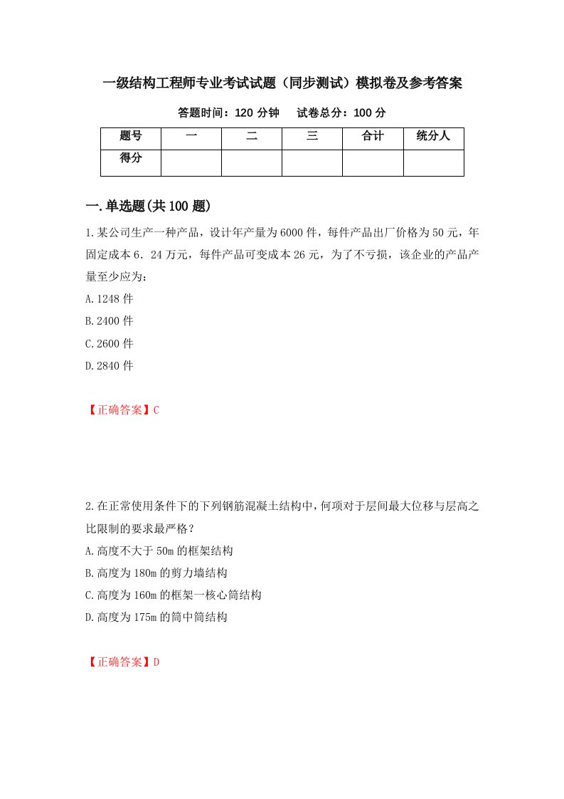 一级结构工程师专业考试试题同步测试模拟卷及参考答案23