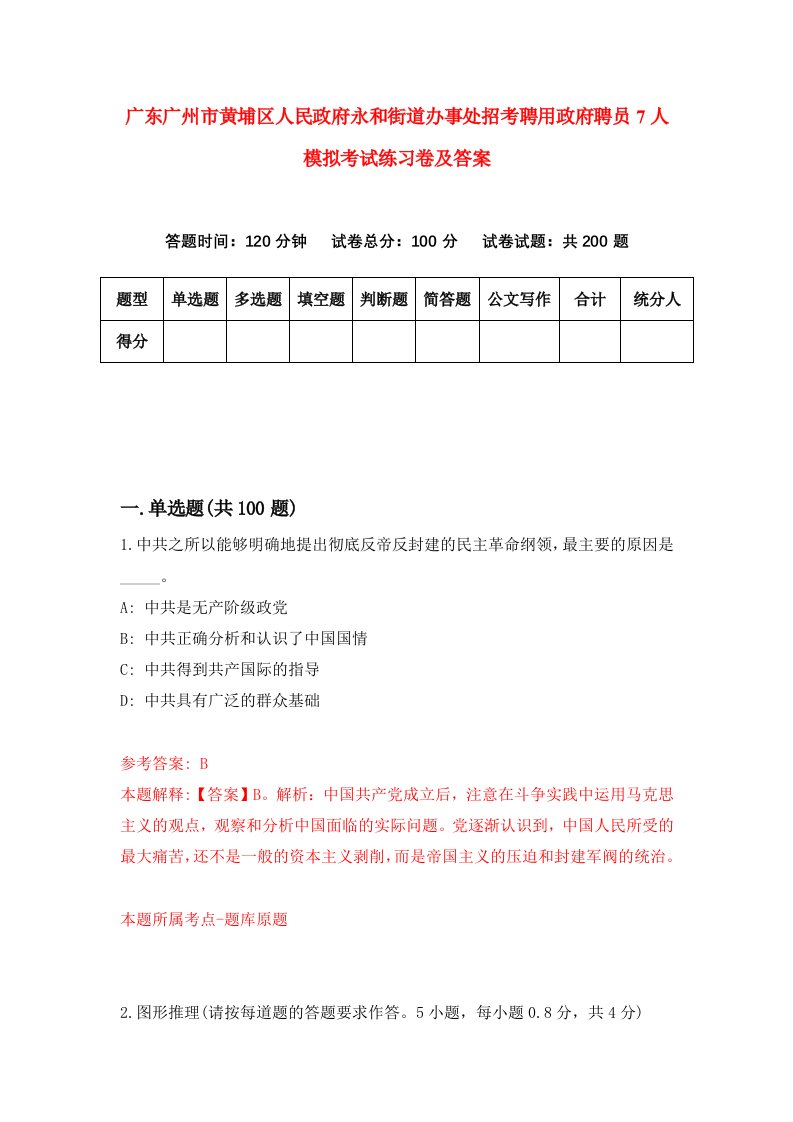 广东广州市黄埔区人民政府永和街道办事处招考聘用政府聘员7人模拟考试练习卷及答案第2卷