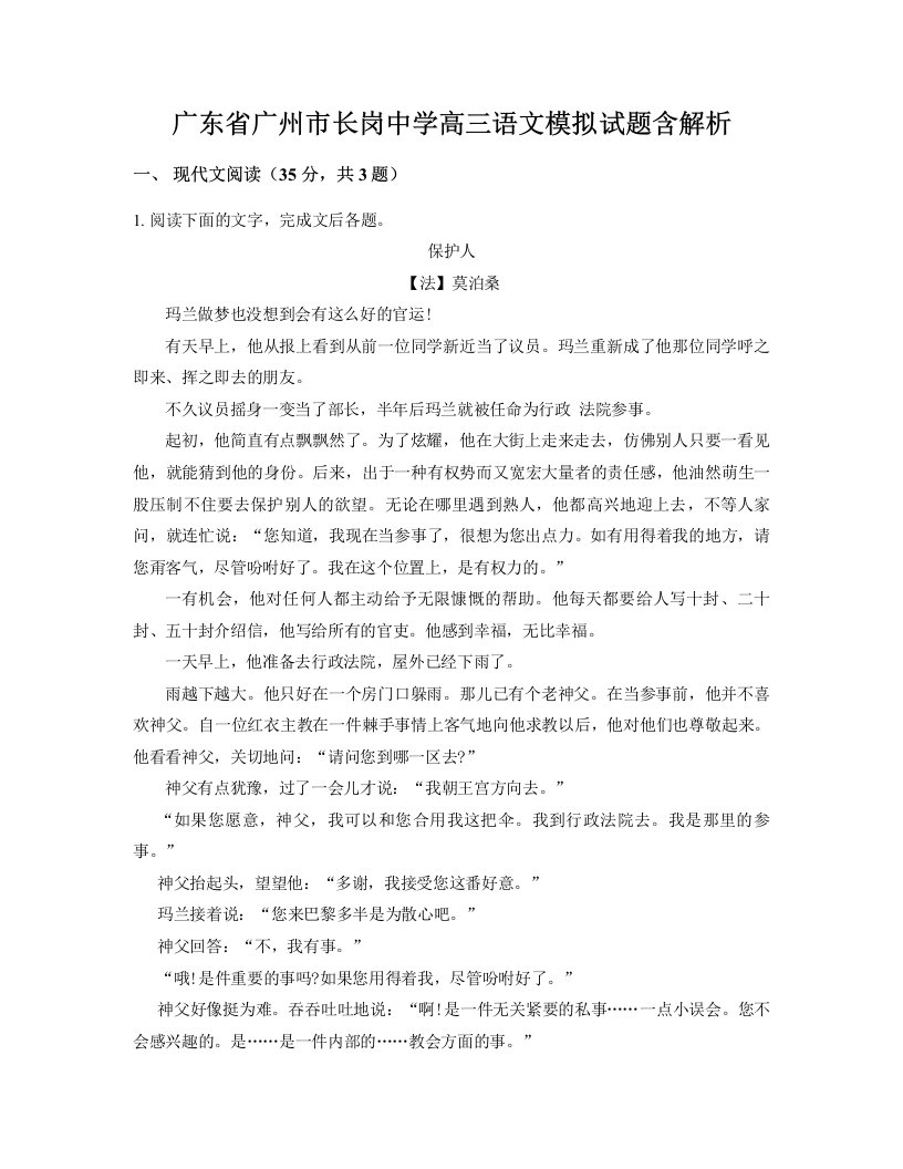 广东省广州市长岗中学高三语文模拟试题含解析