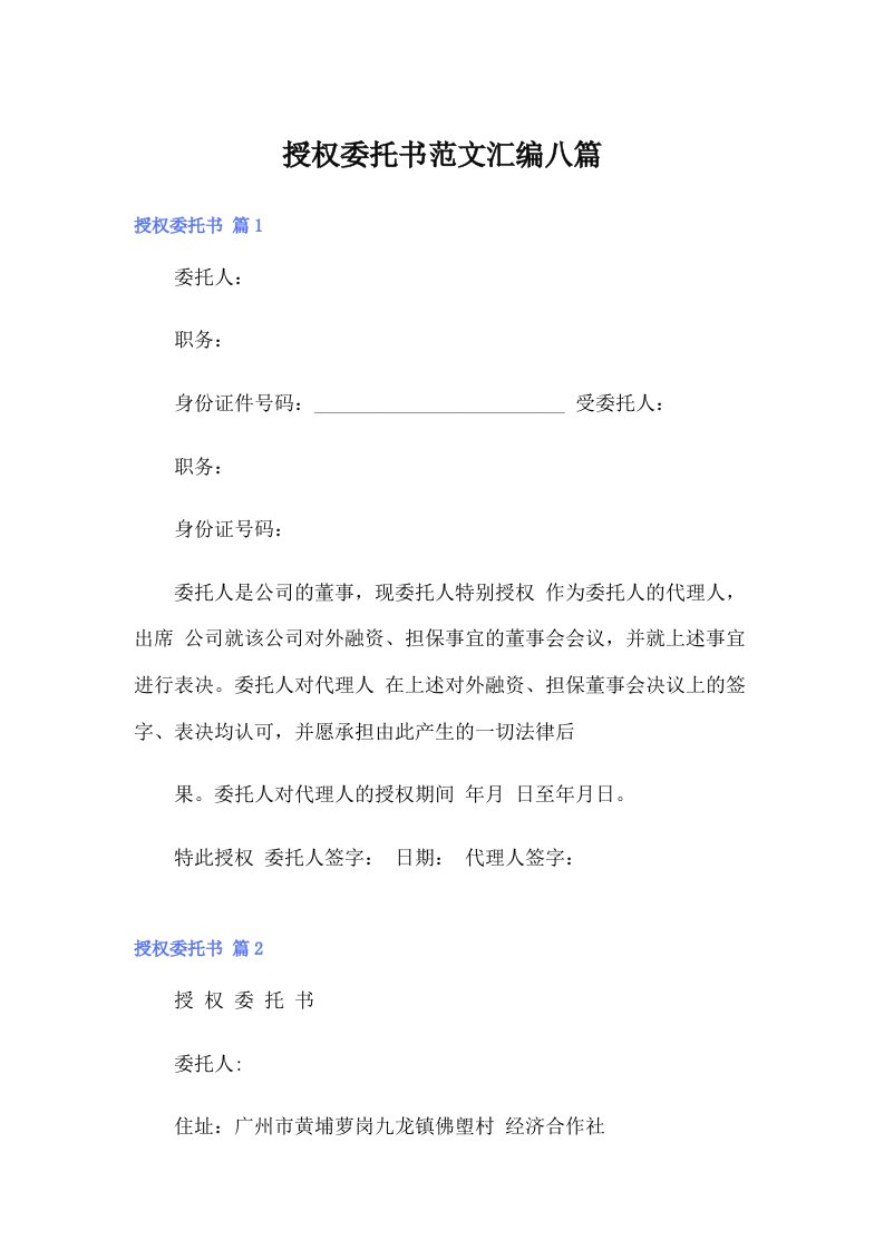 授权委托书范文汇编八篇