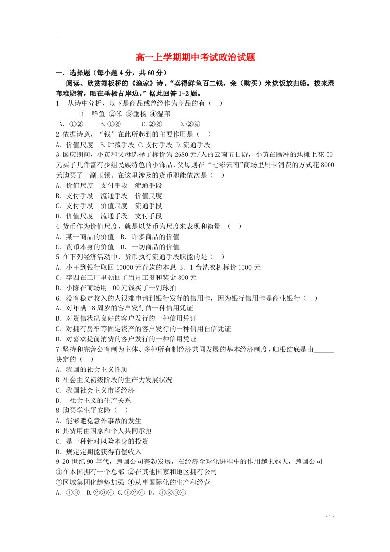 黑龙江省木兰县高级中学高一政治上学期期中试题新人教版