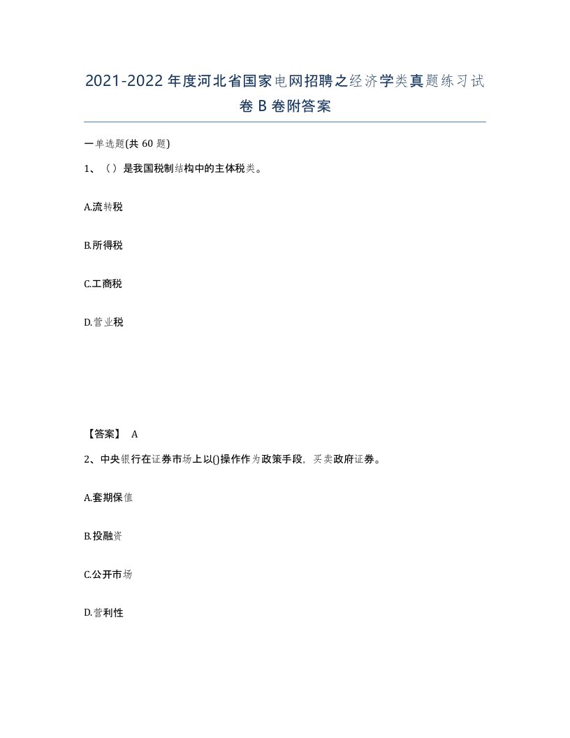 2021-2022年度河北省国家电网招聘之经济学类真题练习试卷B卷附答案