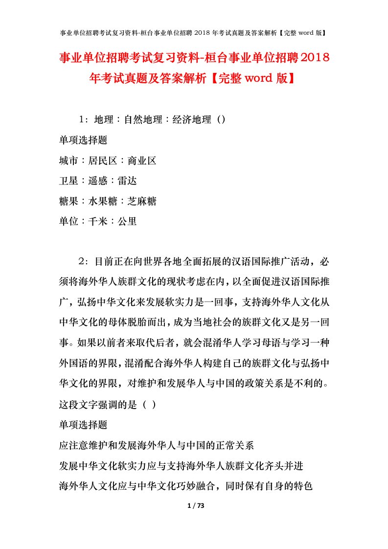 事业单位招聘考试复习资料-桓台事业单位招聘2018年考试真题及答案解析完整word版_1