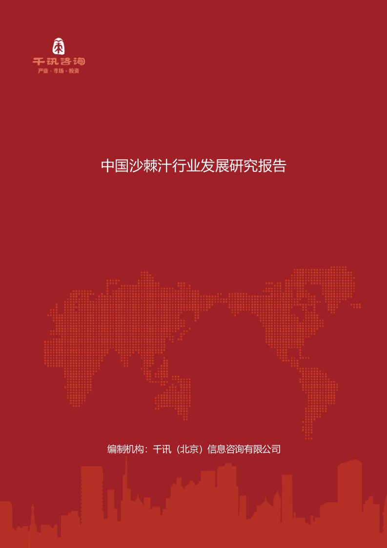 中国沙棘汁行业发展研究报告