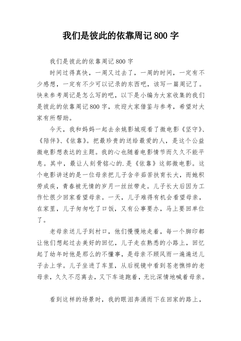 我们是彼此的依靠周记800字