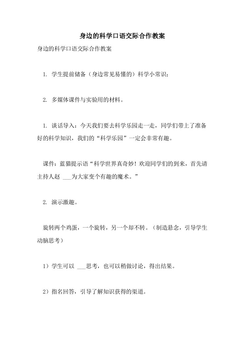 2021年身边的科学口语交际合作教案