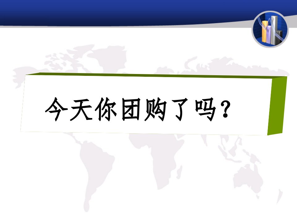 团购网上模式案例分析