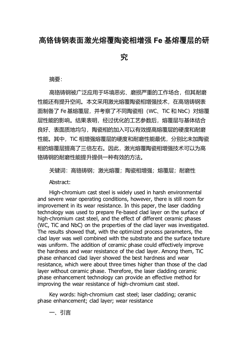 高铬铸钢表面激光熔覆陶瓷相增强Fe基熔覆层的研究