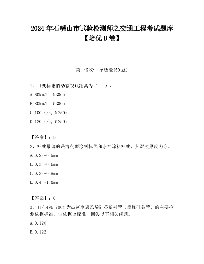 2024年石嘴山市试验检测师之交通工程考试题库【培优B卷】