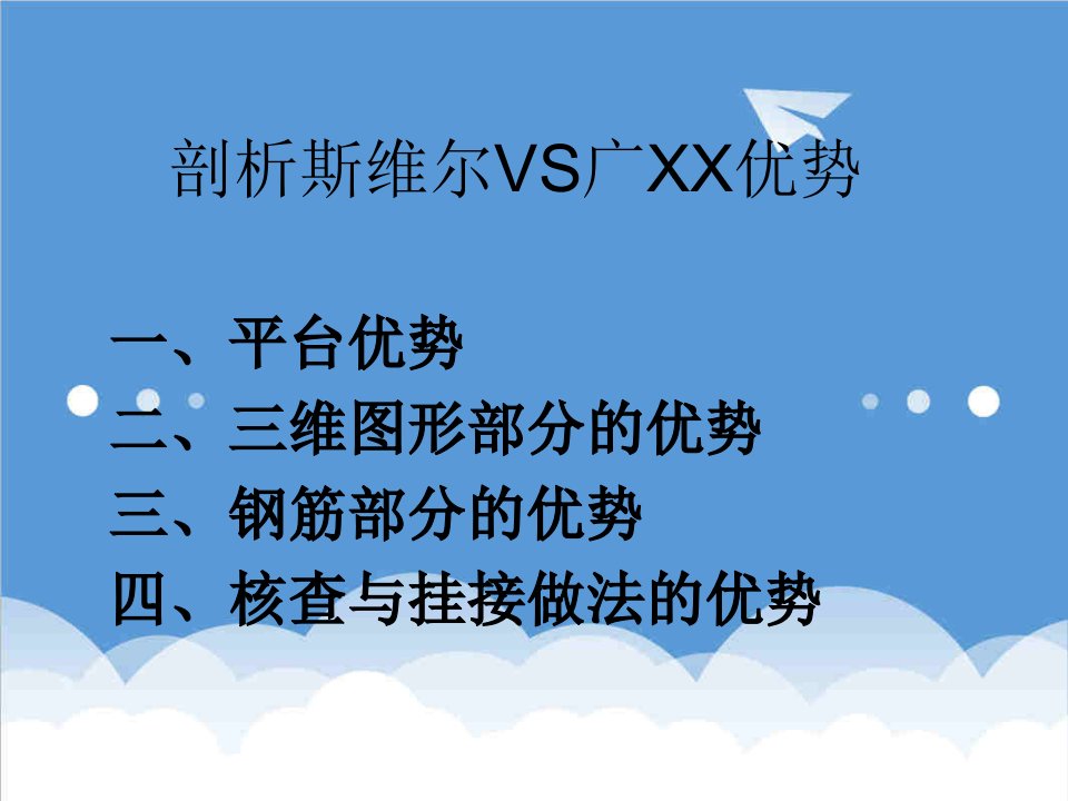 斯维尔vs广联达对比汪工总结