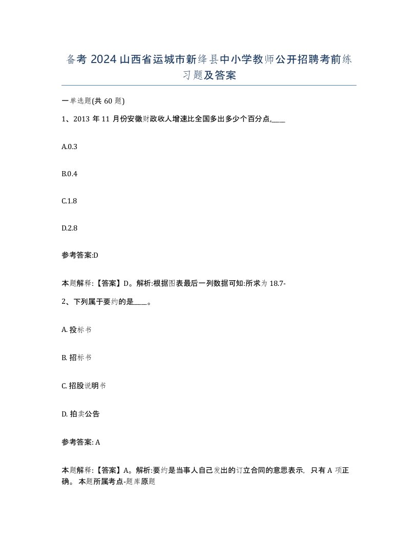 备考2024山西省运城市新绛县中小学教师公开招聘考前练习题及答案