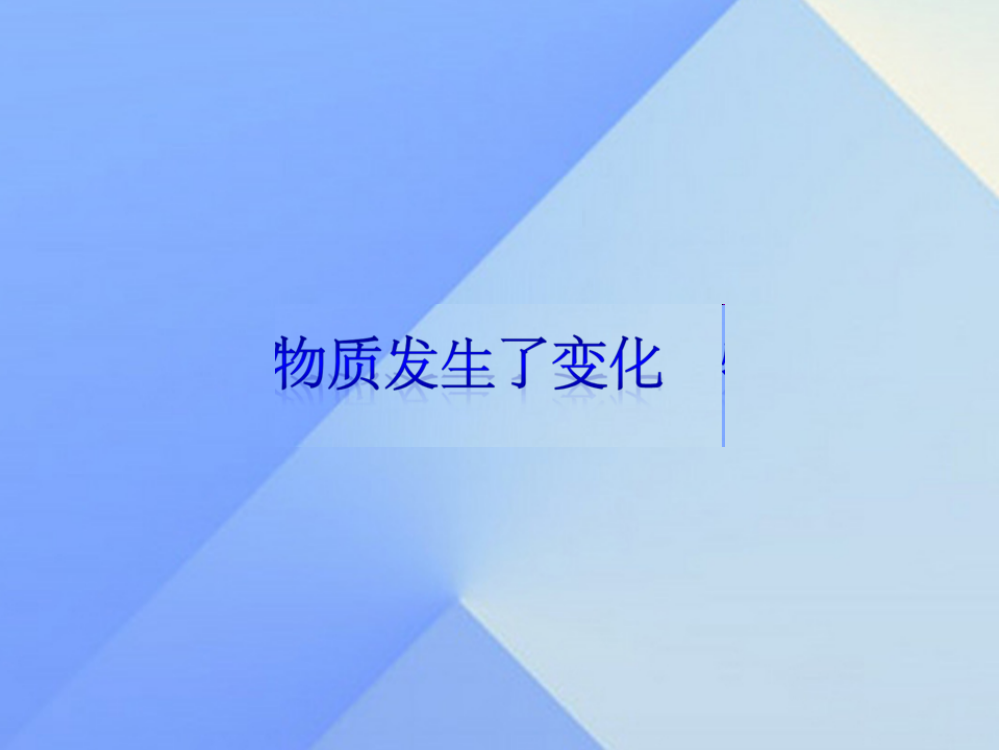 六年级科学《物质发生了什么变化》课件