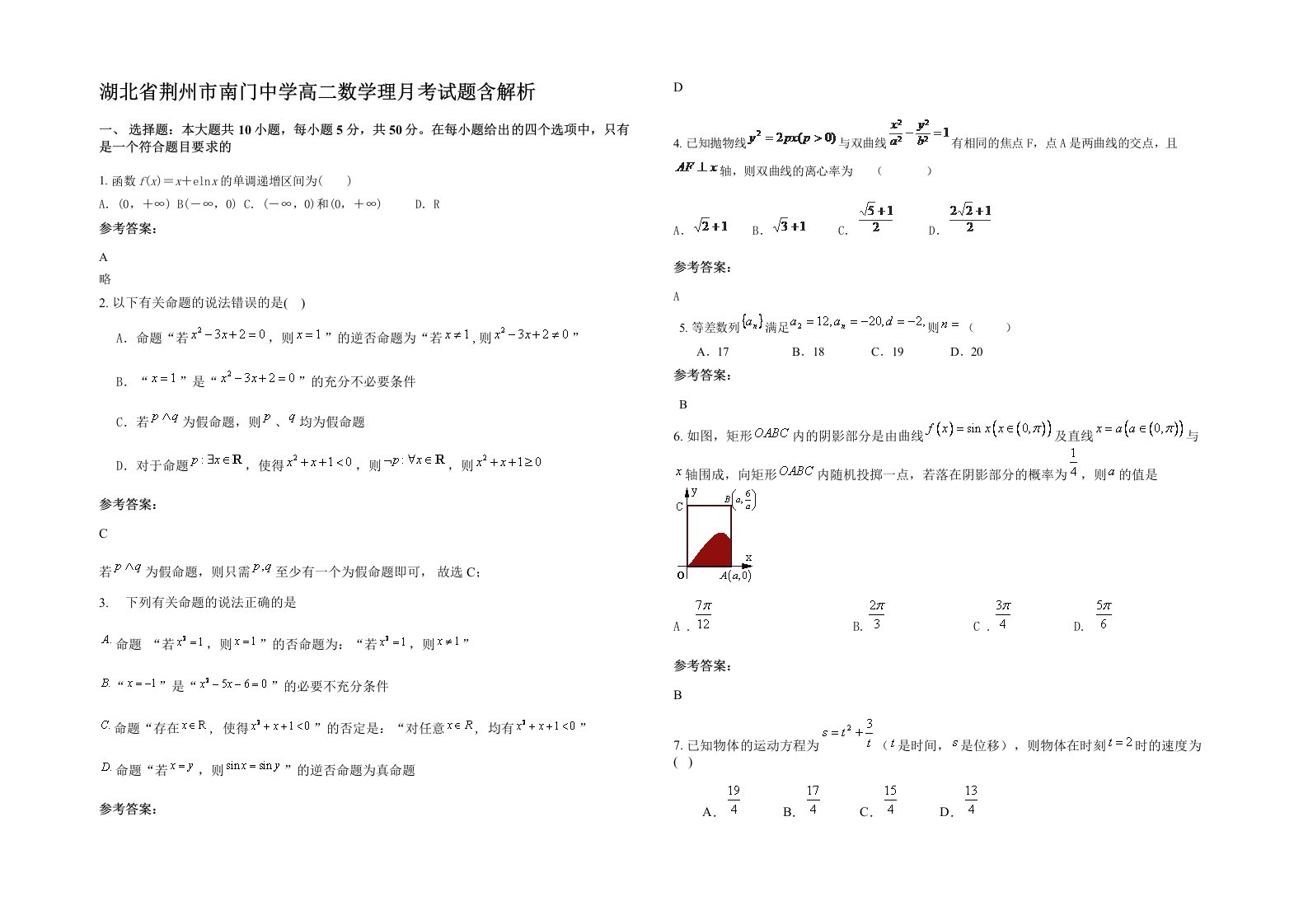 湖北省荆州市南门中学高二数学理月考试题含解析